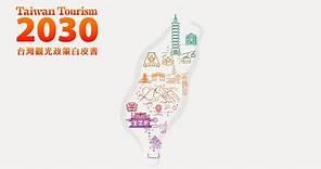 觀光立國 ─ Taiwan Tourism 2030 台灣觀光政策白皮書｜廣編企劃