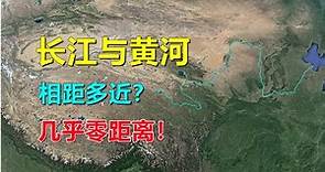 长江黄河，相隔有多近？为何是零距离！