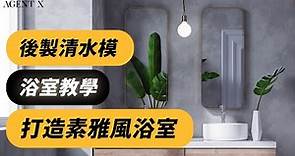 清水模打造素雅風格丨浴室丨DIY教學丨AGENT X COOL CEMENT【後製清水模】
