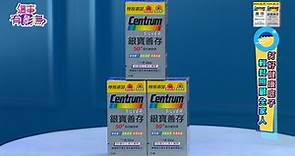 【Centrum 善存 世界第一綜合維他命品牌】