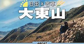 「4K」夜行日出『大東山』獨佔無人芒草海🌾｜爛頭營｜ Hiking Vlog＃41 Lantau Sunset Peak