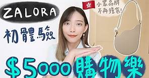 ZALORA初體驗之$5000購物樂💸香港小眾品牌手袋,不再怕撞袋啦!👜第一次買潮牌!又要換季了,買了一堆衣服～原來可以免費退換貨! (部分合作) | Dora 🕊