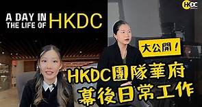 #HKDC | 【A Day in the Life of HKDC EP 01】 突擊｜ HKDC 團隊華府幕後日常工作大公開！