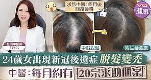 【治療脫髮】24歲女現新冠後遺症脫髮變禿　中醫：每月約有20宗求助個案【附生髮食療】 - 香港經濟日報 - TOPick - 健康 - 醫生診症室