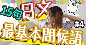 【從零開始學日文#4】１５句日文基本生活問候語！學會讓日文變得更快樂