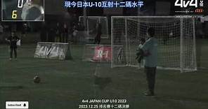現今日本 U10 互射十二碼水平 - 4v4 JAPAN CUP U10 2023 排名賽