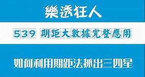 539 期距大數據完整應用-如何利用期距法抓出三四星