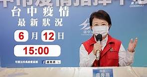 2021/06/12_台中市流行疫情指揮中心記者會（下）