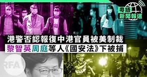 壹傳媒股價離奇大漲；美國制裁香港官員有多「辣」？ | 粵語新聞報道（08-10-2020）