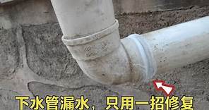 PVC下水管漏水怎么办？一招不花一分钱修复，而且滴水不漏