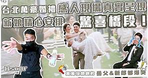 台北萬豪婚禮感人現場真實呈現~新娘精心安排驚喜橋段！