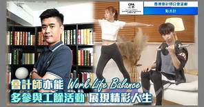 《香港會計師公會 呈獻：點去計》EP04 會計師亦能Work Life Balance🏸多參與工餘活動展現精彩人生