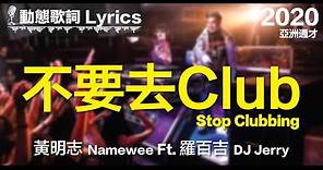 黃明志 Namewee *動態歌詞 Lyrics*【不要去Club - Stop Clubbing】@亞洲通才 Asian Polymath 2020