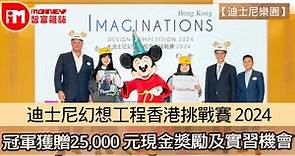 【迪士尼樂園】迪士尼幻想工程香港挑戰賽 2024  冠軍獲贈25000 元現金獎勵及實習機會 - 香港經濟日報 - 即時新聞頻道 - iMoney智富 - 理財智慧