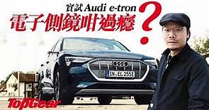 Audi e-tron 55 quattro 奧迪電動車初哥（內附字幕）｜TopGear HK 極速誌