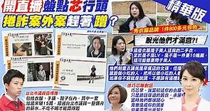 【張雅婷報新聞】直播揭徐巧芯時尚行頭 苗博雅疑"超過月薪"｜"脫衣"回擊曝真相 徐巧芯:我脫光才滿意嗎? 精華版 @CtiTv