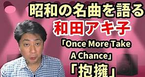 【昭和の名曲を語る】和田アキ子「Once More Take A Chance」「抱擁」