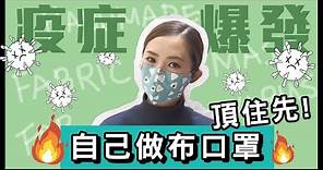 【布口罩no.1】買唔到口罩? DIY布口罩用住先! (更新: 有紙樣提供了, 贈送配額已滿) | DIY Fabric Face Mask