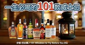 一生必喝的101款威士忌 (101 Whiskies to Try Before You Die) 看完本片等於看完一本原著，助你規劃威士忌的人生，也能瞭解威士忌產業概況，增長知識非常值得。