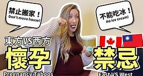 咦!? 台灣孕婦有好多不能做的事？東西方的懷孕禁忌與迷思大不同！ | Taiwanese VS North American Pregnancy Myths and Traditions