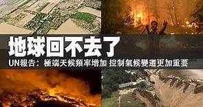 地球回不去了 UN報告：極端天候頻率增加 控制氣候變遷更加重要 | 台灣新聞 Taiwan 蘋果新聞網