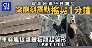 深圳地鐵行駛時突劇烈抖動搖晃　車廂連接處變形　乘客從隧道撤離