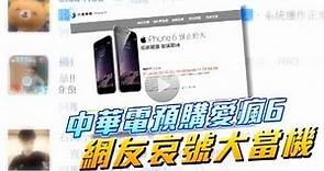 中華電信預購iPhone 6 網友哀嚎大當機