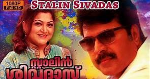 Stalin sivadas malayalam full movie | malayalam full movie | Mammootty | Kushboo | malayalam movies