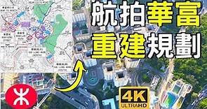 【航拍華富邨重建】20900單位 | 華富站 | 華貴邨 | 雞籠灣南 | 貝沙灣 | 數碼港 | 薄扶林道 | 域多利道 | UFO | Wah Fu Estate | Cyberport