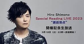 【下野 紘】Hiro Shimono Special Reading LIVE 2023 "邂逅地点"開催記念生放送