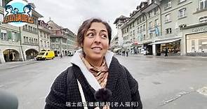 想移民到全球最快樂國家？記者瑞士直擊當地人真實心聲