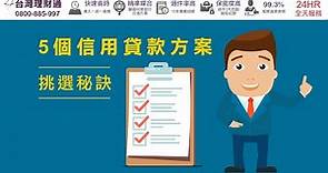 信用貸款挑選5秘訣，2分鐘學會如何挑選優質信貸｜專業貸款顧問推薦－台灣理財通