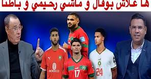 بوفال لا يعوض و مستقبل المنتخب المغربي حاضر بقوة في الكان