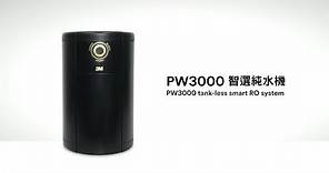 3M PW3000 智選純水機濾心更換說明