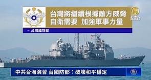 中共台海演習 台國防部：破壞和平穩定