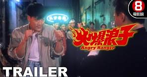 火爆浪子 (Angry Ranger) 預告 Trailer｜林國斌｜梁婉靜｜孟龍｜孫建 | 8號電影院 HK Movie | 香港電影01