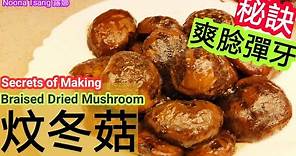 [ENG/中文]炆冬菇|燜冬菇|braised dried mushroom|食譜|煮冬菇方法|賀年菜|團年飯|新年食品|如何處理冬菇|炆冬菇|隨時備用|爽諗彈牙|chewy|tender|簡易好吃