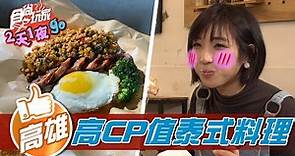 【高雄】高CP泰式料理【食尚玩家2天1夜go】20220323 (1/3)