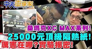 【#中天車享家】桑瑪克XC MAX系列!25000元頂級隔熱紙!厲害在哪?實驗揭密!!@CtiFinance 完整版