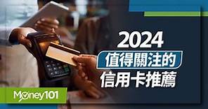 【最新】2023 下半年全方位信用卡推薦！15 張必須有的回饋神卡整理- Money101