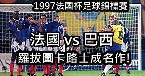 [好波重溫] 97法國杯足球錦標賽 - 巴西(Brazil) vs 法國(France)