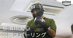 Live Boxing第6弾・那須川天心公開スパーリング｜プライムビデオ