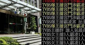 TVBS主播宮鬥風波延燒 PTT八卦鄉民加入辦案當「柯南」 - 娛樂