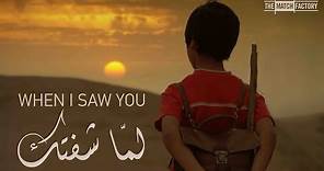 When I Saw You (2012) | Trailer | Mahmoud Asfa | Ruba Blal | Saleh Bakri
