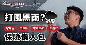 【車保教室101 EP7】打風黑雨？家居+汽車+電單車+旅遊保險懶人包