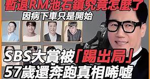 暫退RM池石鎮究竟怎麼了？ 因病下車只是開始，SBS被踢出局，資源被拒絕终爆發，57歲還奔跑真相唏噓