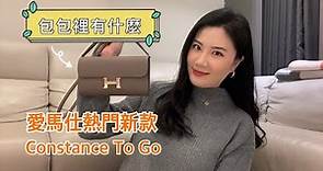 包包裡有什麼 | Hermès Constance To Go愛馬仕熱門新款🔥超難入手的康康長夾肩背包 | This is Stella