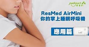 【掌上睡眠呼吸機】世界最細, 輕易『掌握 』睡眠呼吸機 | 2分鐘學懂ResMed Air Mini 睡眠呼吸機 | 睡眠呼吸機 應用篇