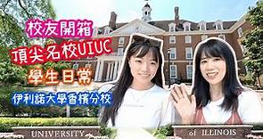 美國頂尖名校伊利諾大學香檳分校UIUC｜開箱大學城香檳｜學生住宿．吃什麼？喝什麼？哪裏好逛？｜感受濃厚學術氣息