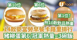 【麥當勞早餐】邊款麥當勞早餐最高卡路里？14款早餐 10款飲品熱量排行榜 | U Food 香港餐廳及飲食資訊優惠網站